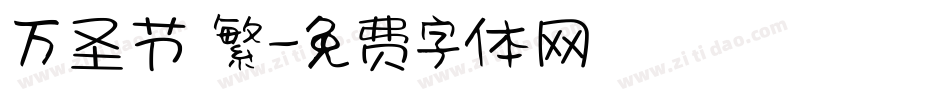 万圣节 繁字体转换